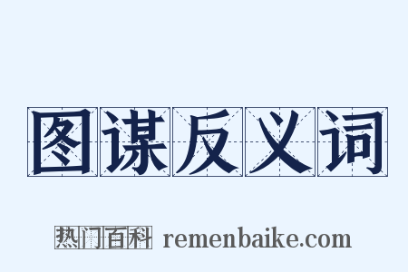 图谋反义词是什么意思的图片